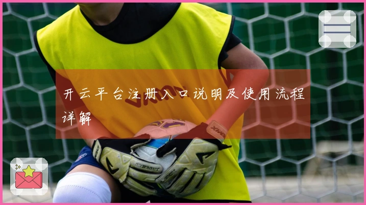 开云平台注册入口说明及使用流程详解