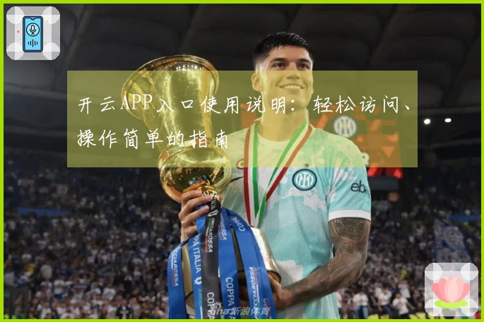 开云APP入口使用说明：轻松访问、操作简单的指南