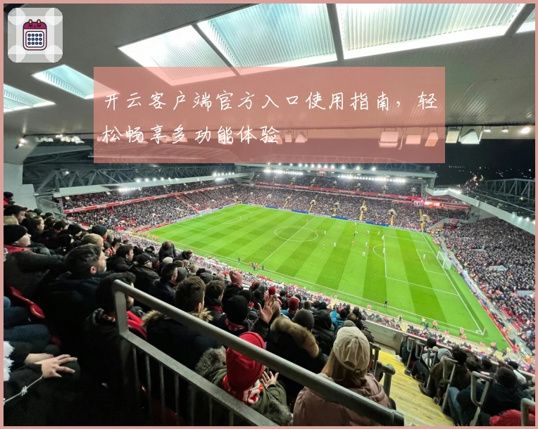 开云客户端官方入口使用指南，轻松畅享多功能体验