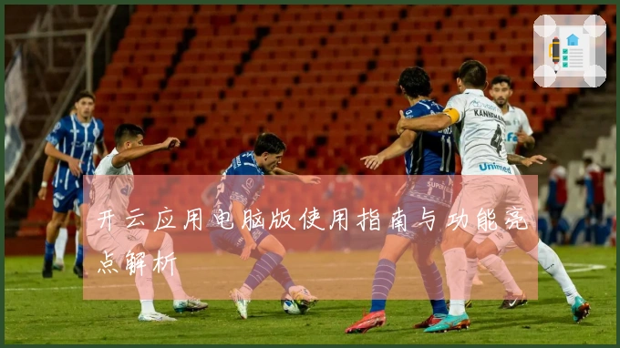 开云应用电脑版使用指南与功能亮点解析