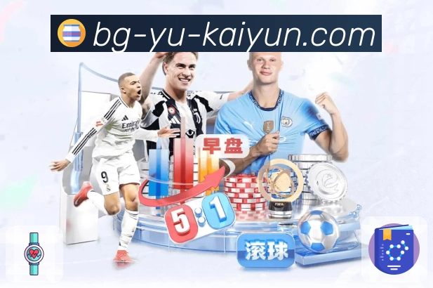 开云 体育直播 API 服务：赛程、比分、事件一站式接入